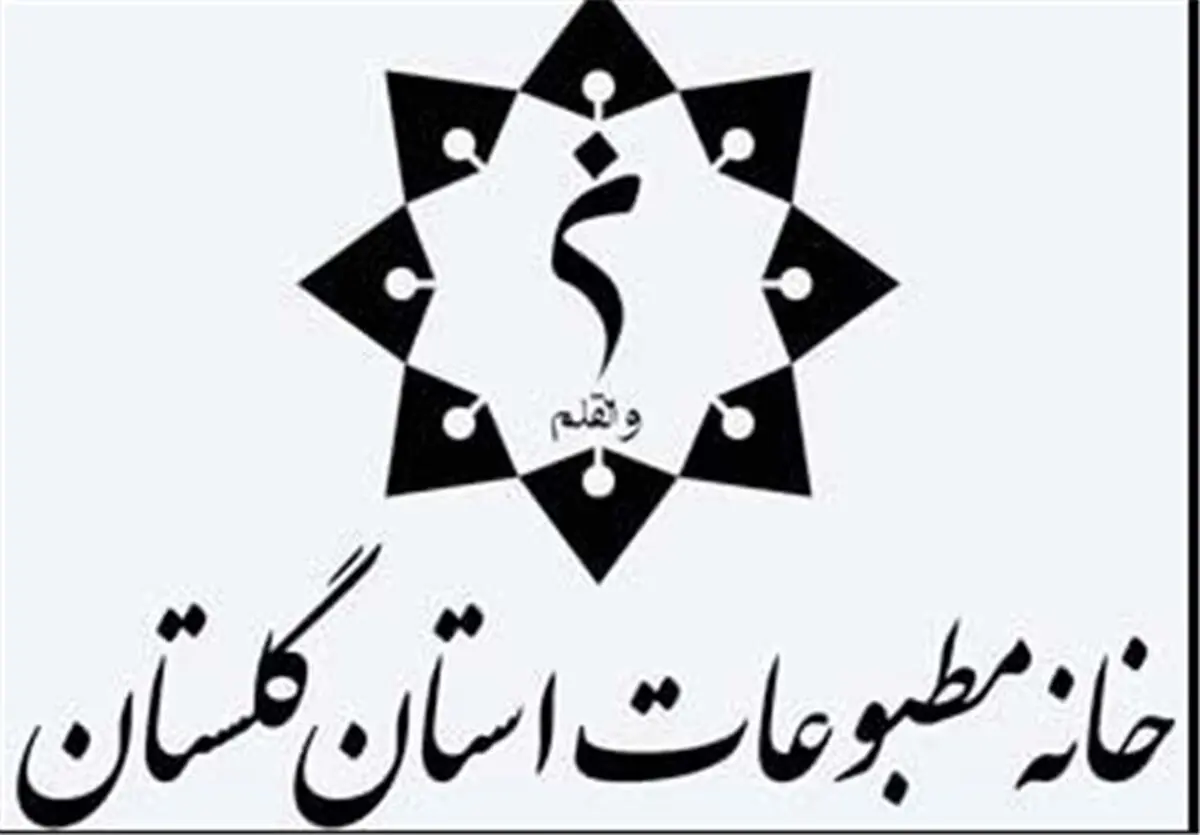 مجمع عمومی و انتخابات خانه مطبوعات استان گلستان برگزار می‌شود