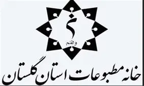 مجمع عمومی و انتخابات خانه مطبوعات استان گلستان برگزار می‌شود