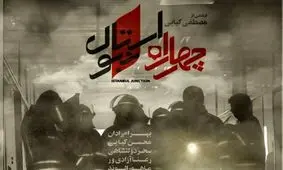 اعتراض مصطفی کیایی به نحوه اکران