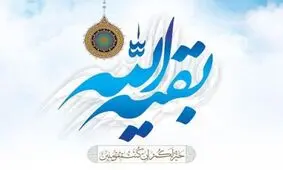 حضرت ولی عصر(عج) کشتی نجات جامعه اسلامی/ ظهور قائم آل محمد نیازمند تغییرات بسیاری در عالم است