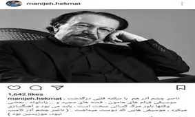 پست اینستاگرامی منیژه حکمت در پی درگذشت ناصر چشم آذر