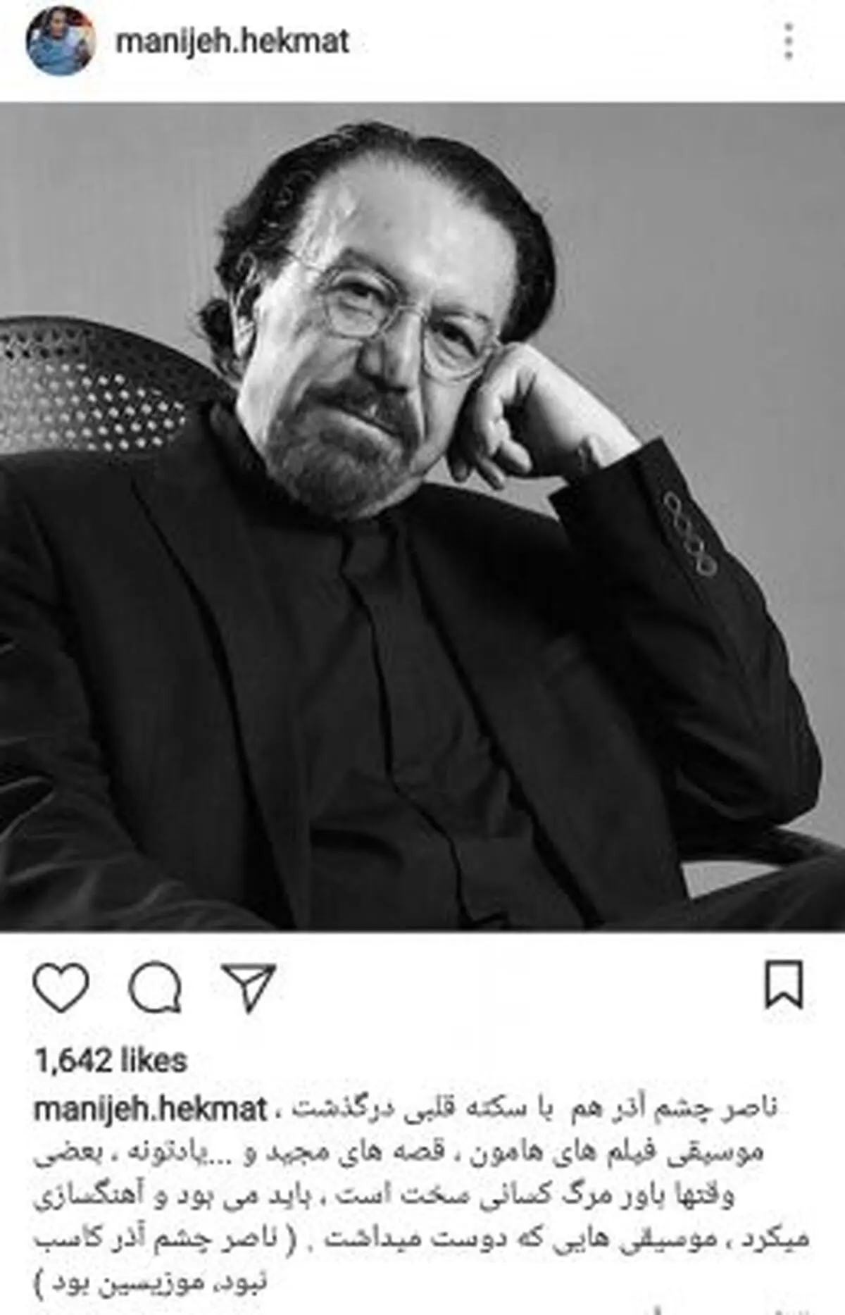 پست اینستاگرامی منیژه حکمت در پی درگذشت ناصر چشم آذر