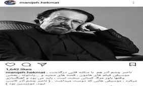 پست اینستاگرامی منیژه حکمت در پی درگذشت ناصر چشم آذر