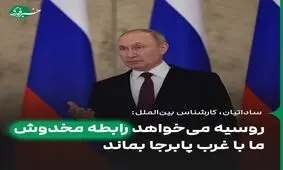 روسیه می‌خواهد رابطه مخدوش ما با غرب پا برجا بماند