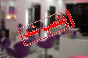 پلمب آرایشگاه زنانه در مشهد به دلیل دخالت در امور پزشکی