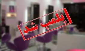 پلمب آرایشگاه زنانه در مشهد به دلیل دخالت در امور پزشکی
