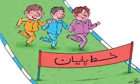 چطور فرزندان‌مان را آلوده‌ فضای رقابتی نکنیم 