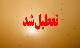 مدارس آبادان و خرمشهر در نوبت عصر تعطیل شد