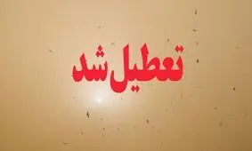مدارس آبادان و خرمشهر در نوبت عصر تعطیل شد