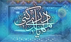 ابزاری که به مسیر انتقال مفهوم مهدویت کمک می‌کند/لزوم افزایش صبر منتظران ظهور