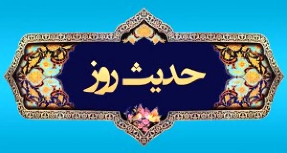 حدیث روز
