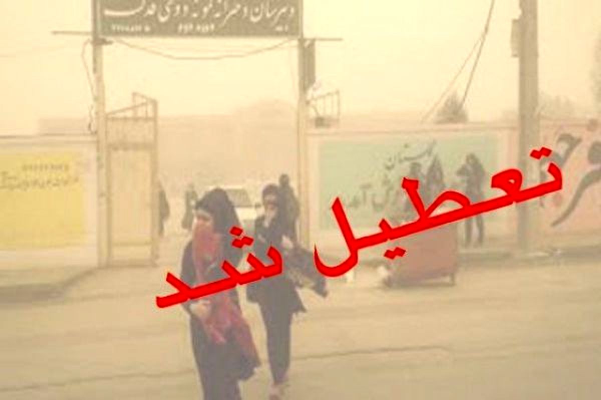 دانشگاه‌ها و مدارس نوبت صبح ۱۱ شهر خوزستان تعطیل اعلام شد
