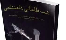 «شب ظلمانی شاهنشاهی» مهمان این هفته نماز جمعه شد