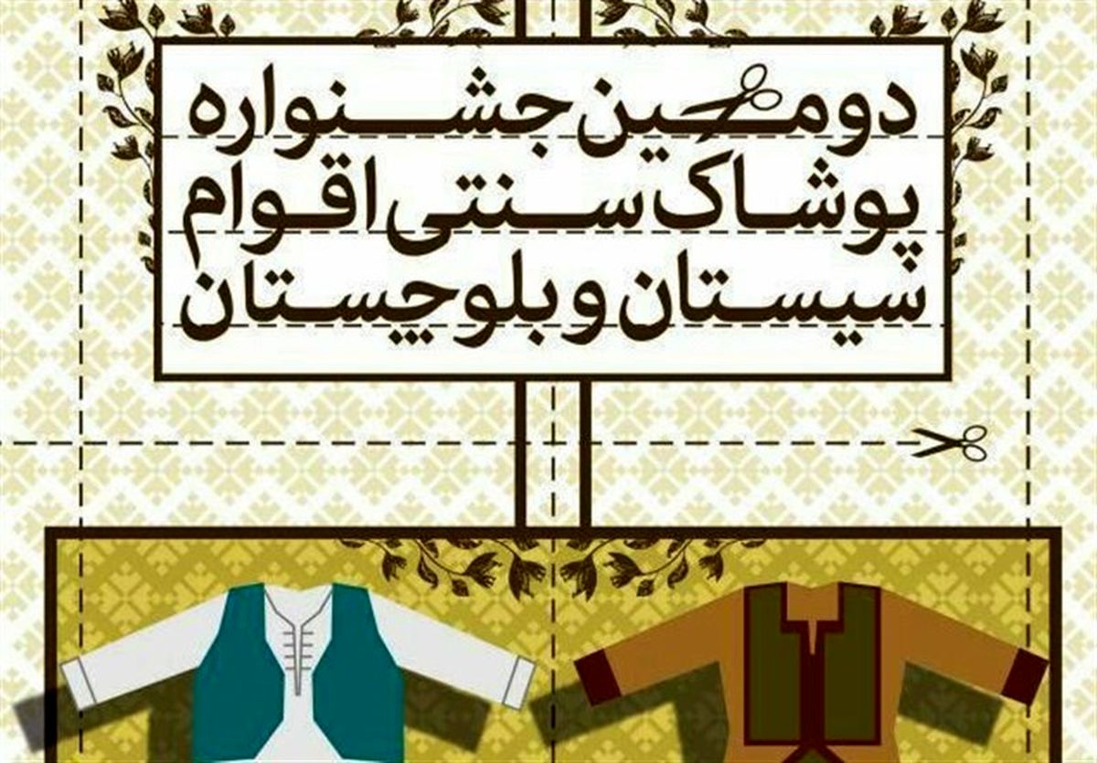 جشنواره پوشاک سنتی اقوام در سیستان و بلوچستان برگزار میشود