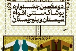 جشنواره پوشاک سنتی اقوام در سیستان و بلوچستان برگزار می‌شود