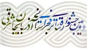 دومین جشنواره تئاتر فجر استانی آذربایجان شرقی در تبریز آغاز به کار کرد