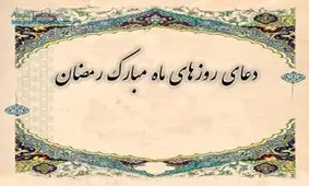 دعای روز اول ماه مبارک رمضان + ترجمه و صوت