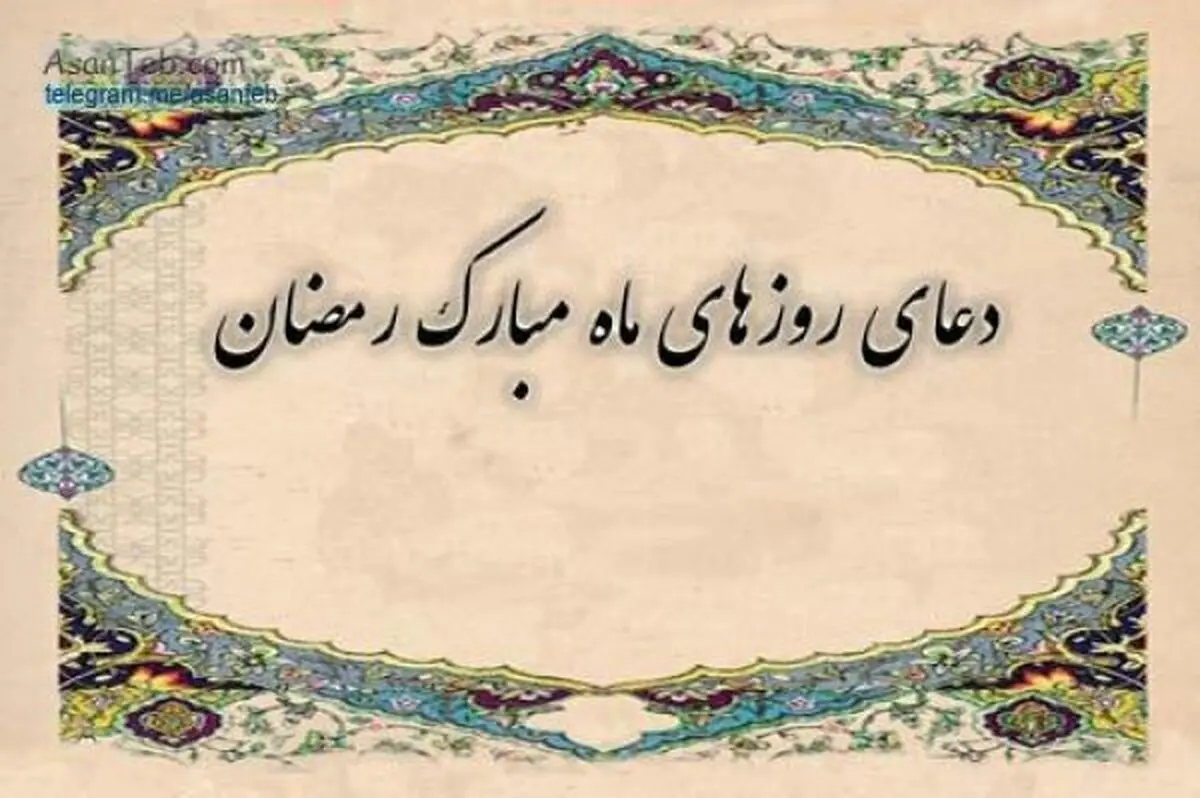دعای روز دوم ماه مبارک رمضان + ترجمه و صوت