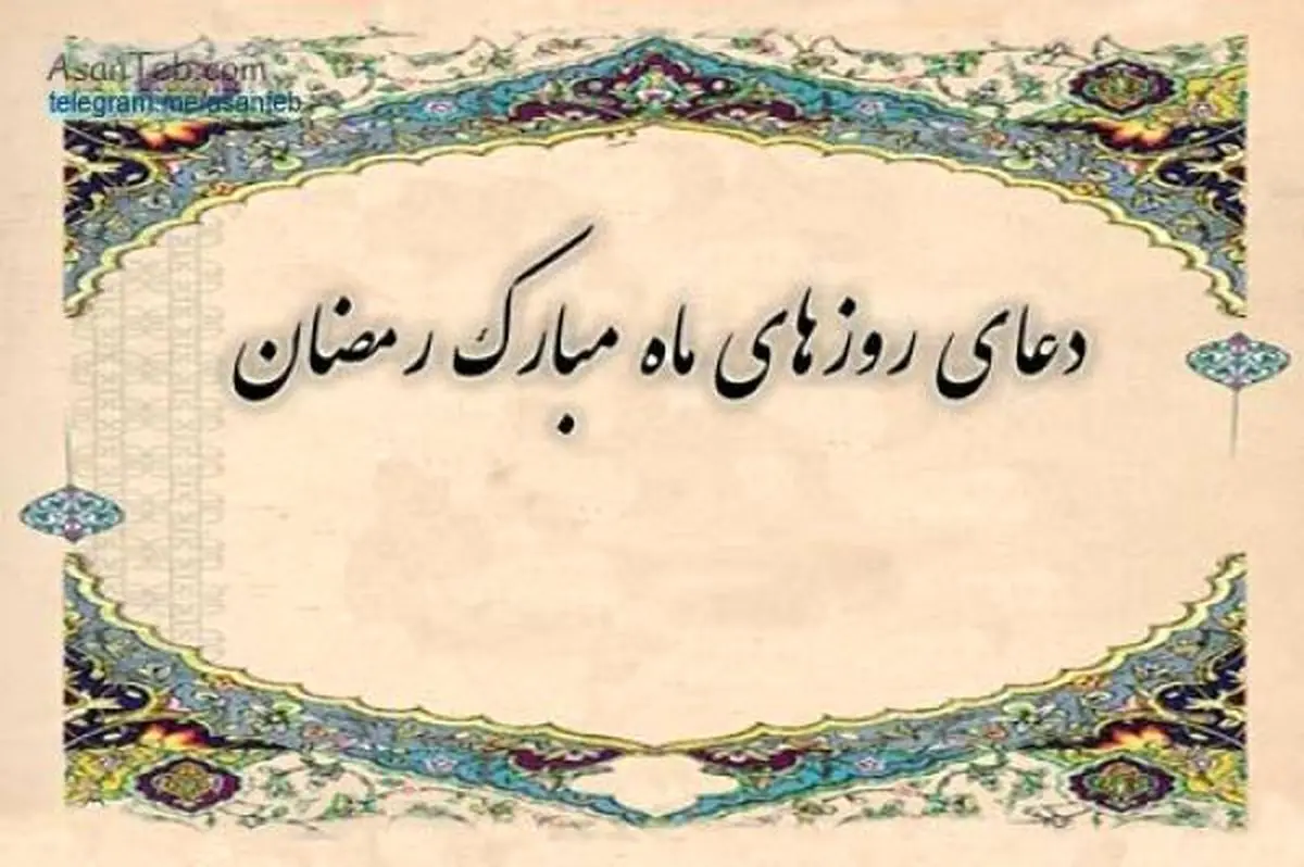 دعای روز دوم ماه مبارک رمضان + ترجمه و صوت