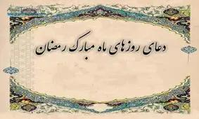 دعای روز دوم ماه مبارک رمضان + ترجمه و صوت