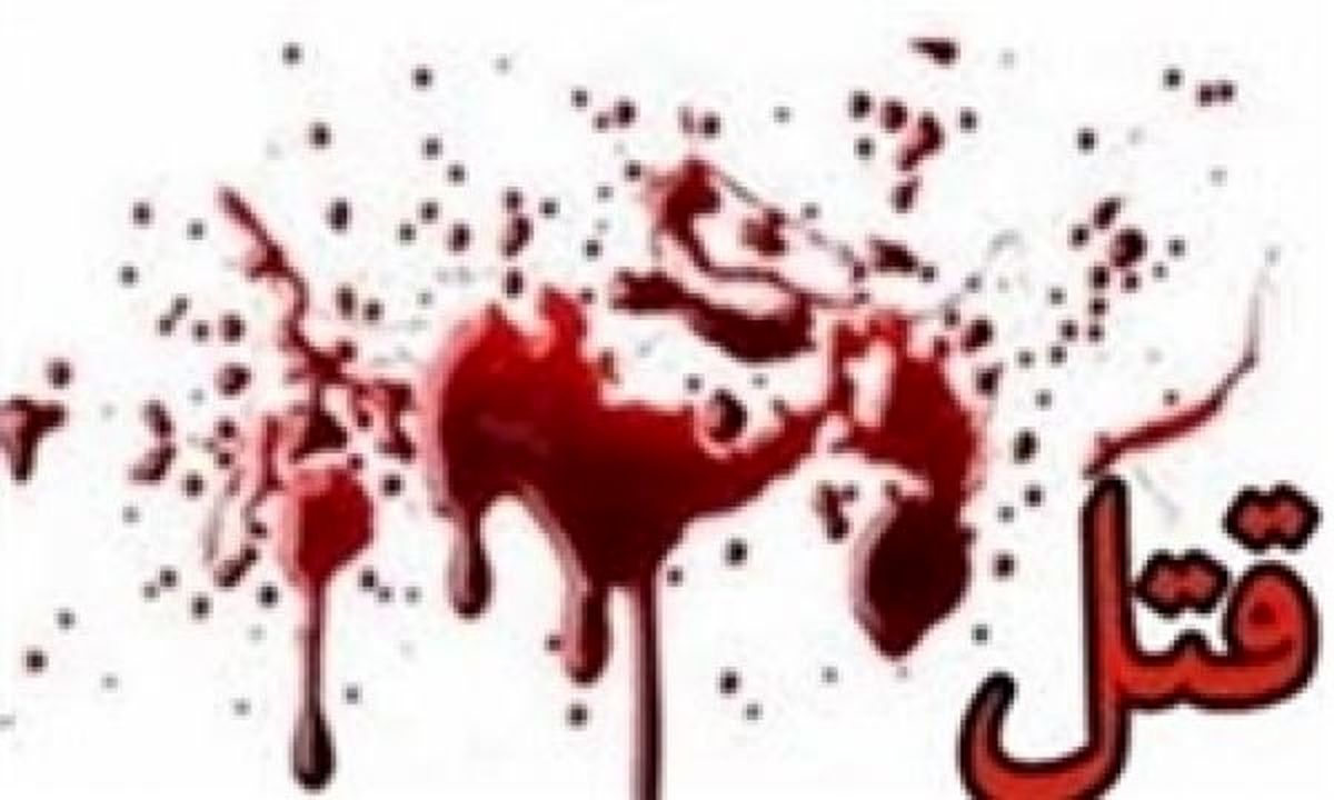 درگیری در گلستان منجر به قتل شد