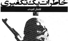 خاطرات یک تکفیری قسمت 1/ تفکرات یک تکفیری دو آتیشه از زبان خودش / به آنان چه می گویند که حاضرند برای اهدافشان خود را بکشند؟