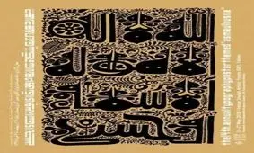 برگزاری نمایشگاه حروف‌نگاری پوستر اسماء‌الحسنی