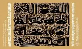 برگزاری نمایشگاه حروف‌نگاری پوستر اسماء‌الحسنی