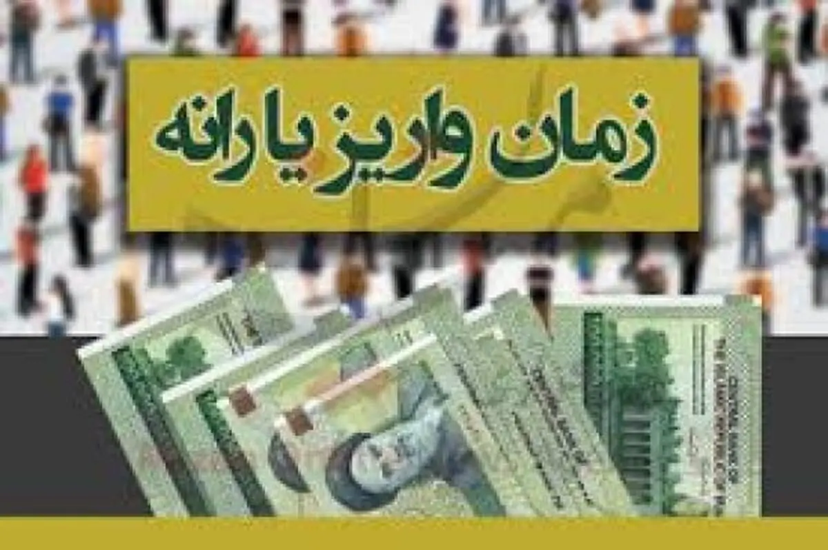 یارانه اردیبهشت ماه واریز شد