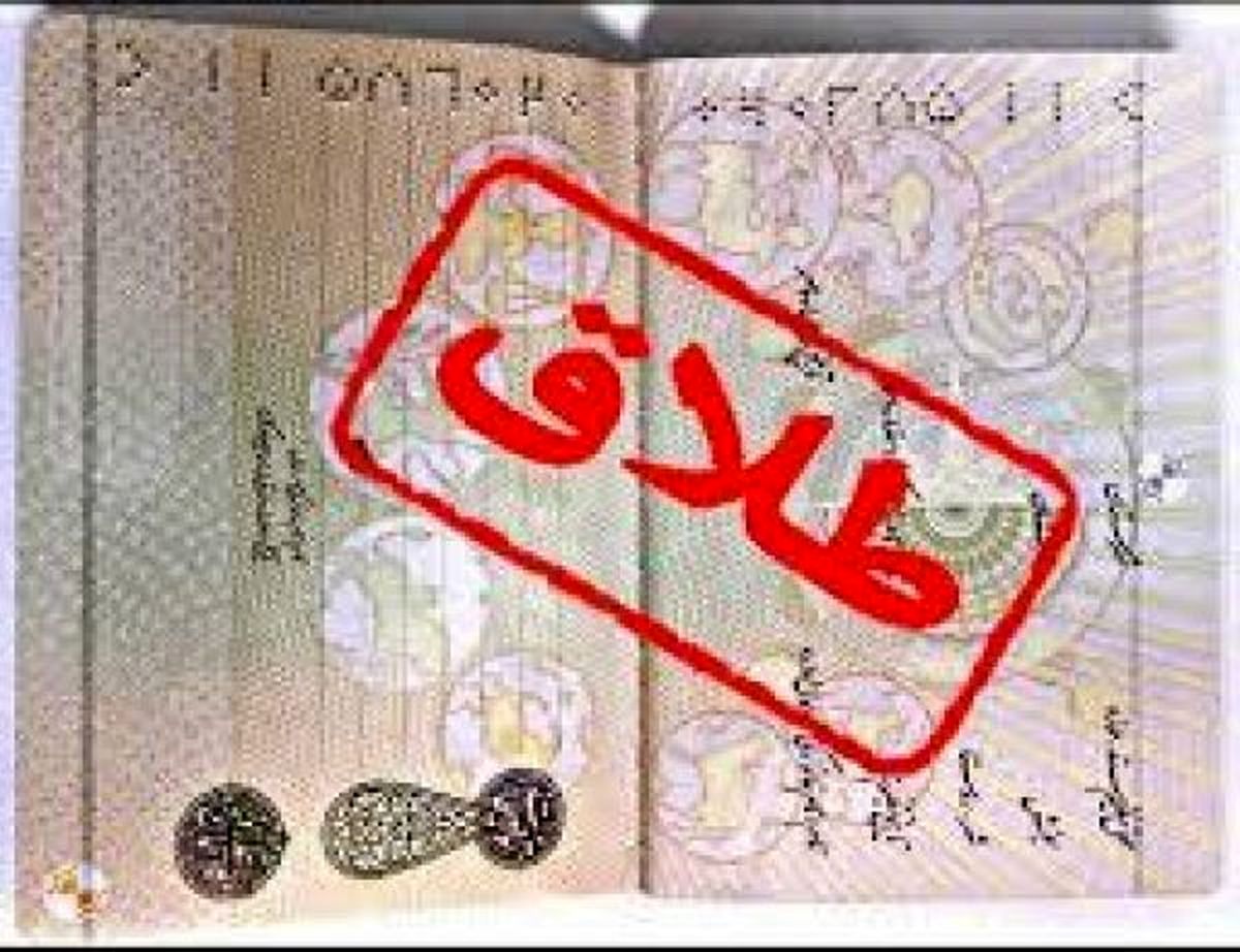 زنانی که بدون اطلاع سه طلاقه می شوند