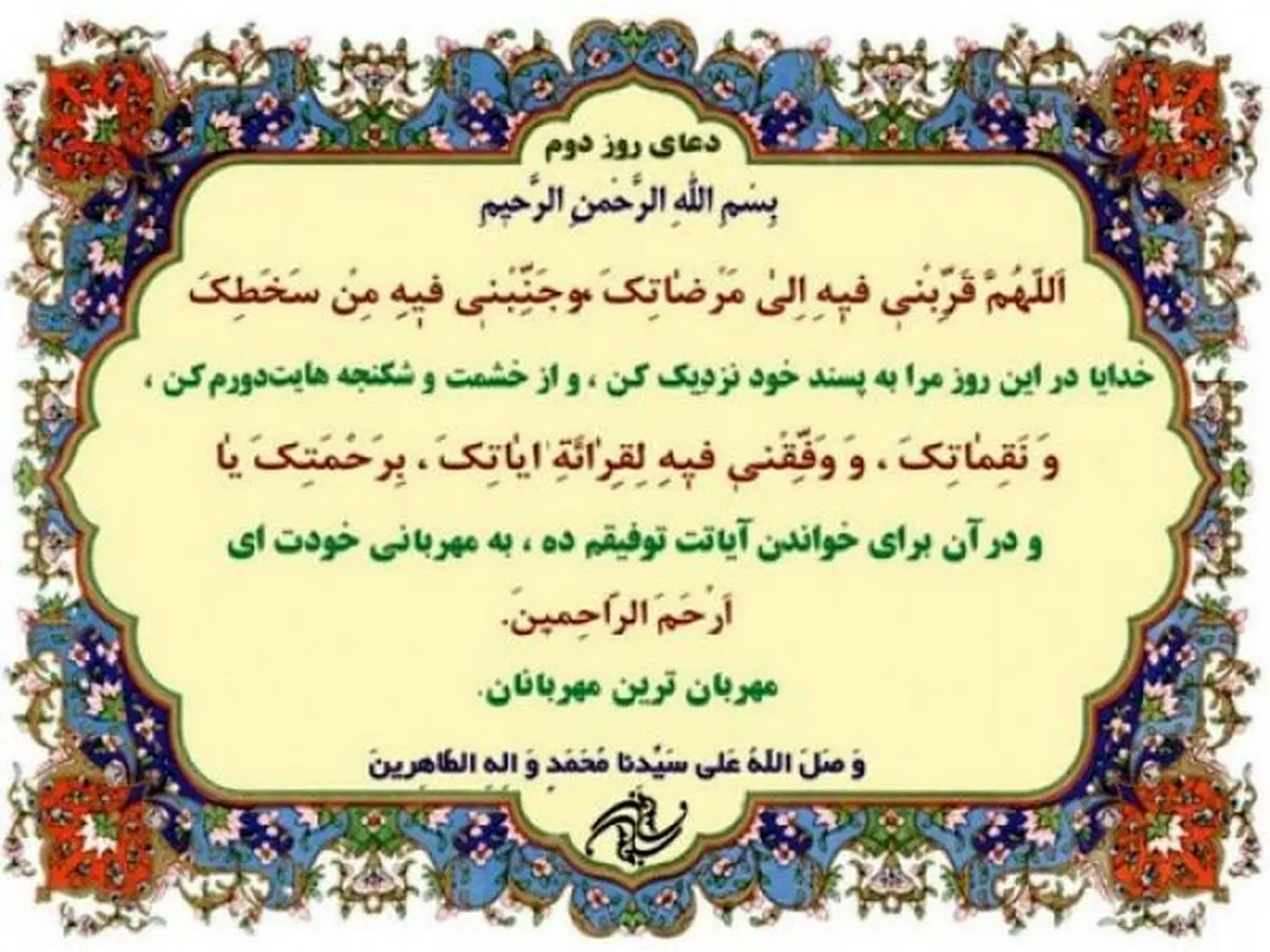 صوت | دعای روز دوم ماه مبارک رمضان + شرح