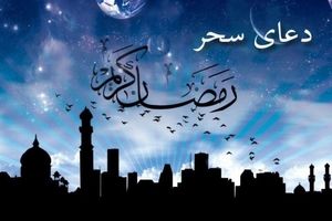 دعای سحر ماه رمضان + دانلود فایل صوتی