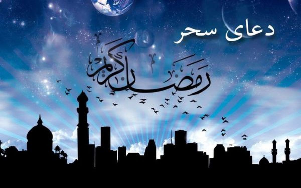 دعای سحر ماه رمضان + دانلود فایل صوتی