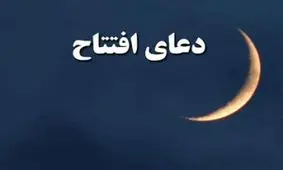 دعای افتتاح ماه رمضان + دانلود فایل صوتی