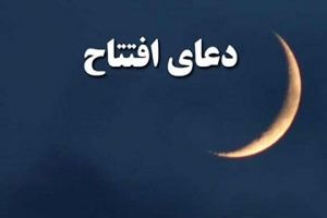 دعای افتتاح ماه رمضان + دانلود فایل صوتی