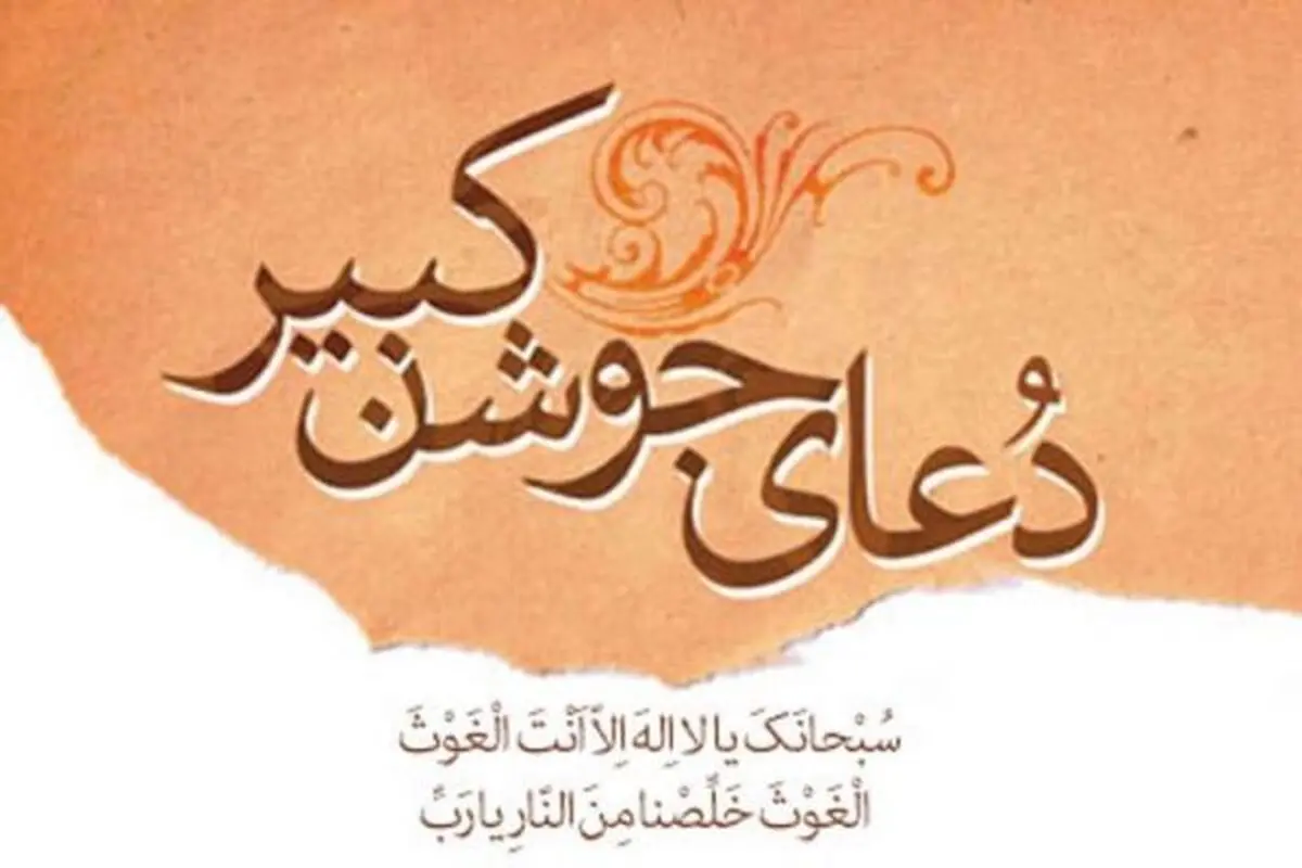 دعای جوشن کبیر + دانلود فایل صوتی