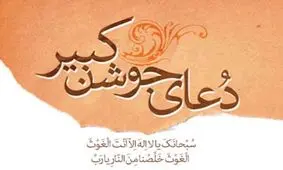 دعای جوشن کبیر + دانلود فایل صوتی