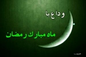 دعای وداع با ماه مبارک رمضان + دانلود فایل صوتی