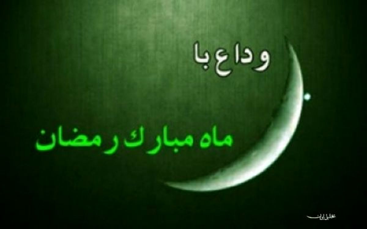 دعای وداع با ماه مبارک رمضان + دانلود فایل صوتی