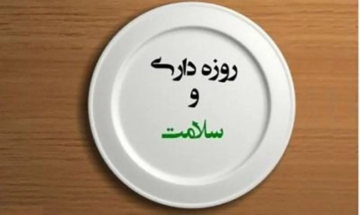 فواید روزه گرفتن که شما را شگفت زده می کند