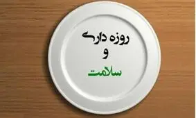 فواید روزه گرفتن که شما را شگفت زده می کند