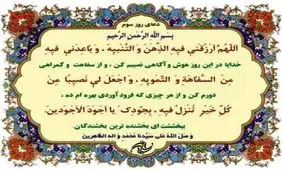 صوت | دعای روز سوم ماه رمضان + شرح