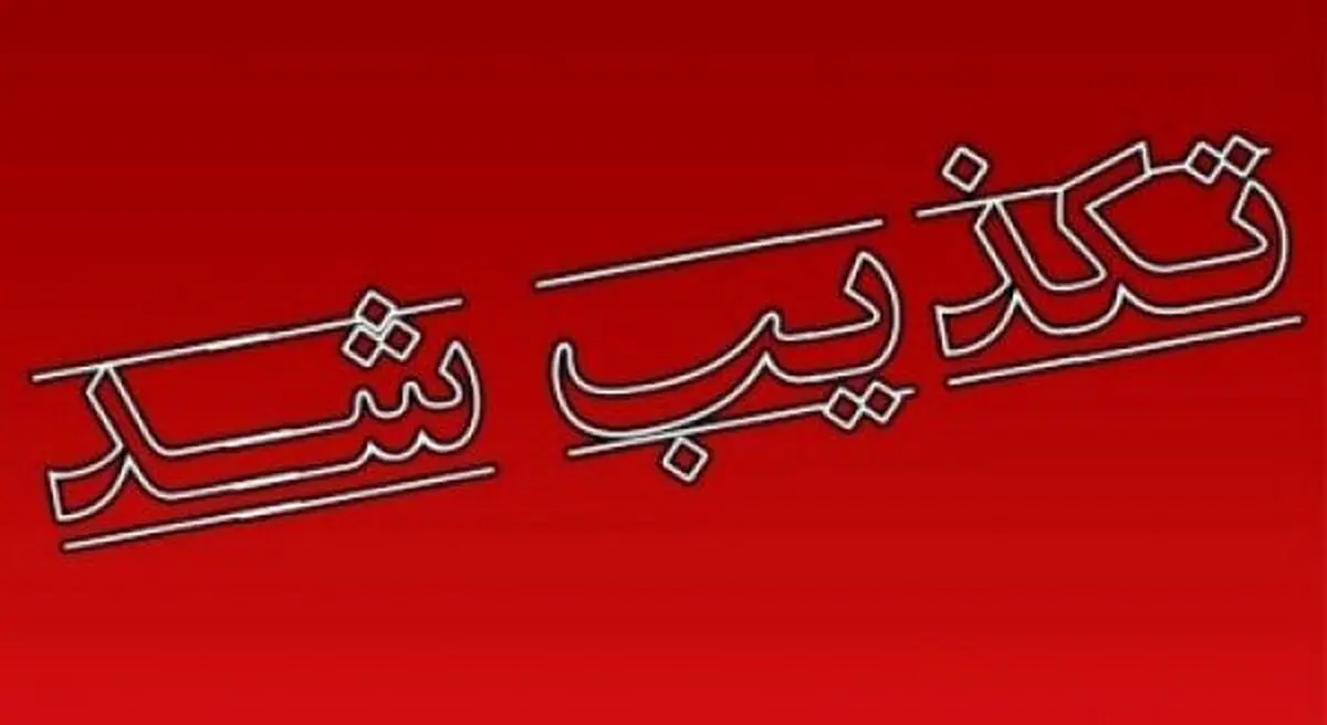تکذیب اخبار مبنی بر سرقت اسناد محرمانه حقوقی ایران در لاهه