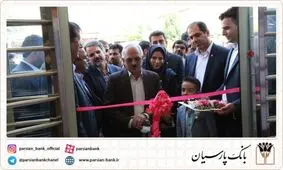 شعبه بانک پارسیان در شهرستان دهدشت گشایش یافت