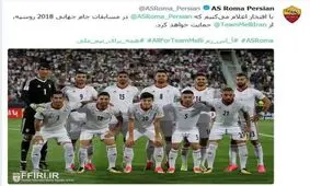 حمایت باشگاه رم ایتالیا از تیم ملی ایران در جام جهانی+عکس