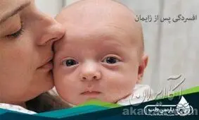 افسردگی پس از زایمان: آنچه شما باید بدانید