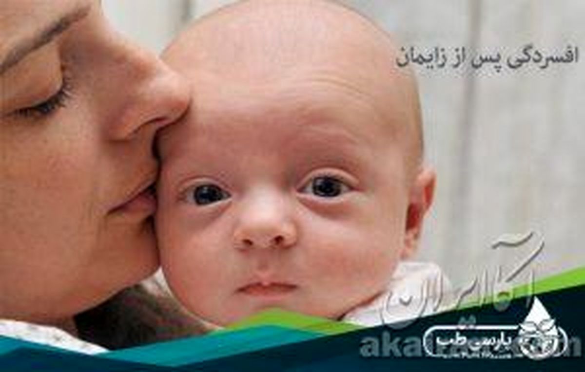 افسردگی پس از زایمان: آنچه شما باید بدانید