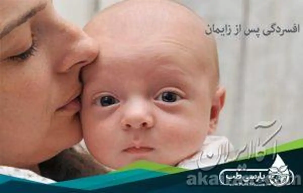 افسردگی پس از زایمان: آنچه شما باید بدانید