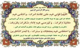 صوت | دعای روز چهارم ماه رمضان + شرح