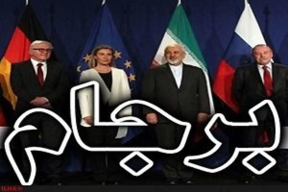 هیچ جایگزنی برای برجام وجود ندارد